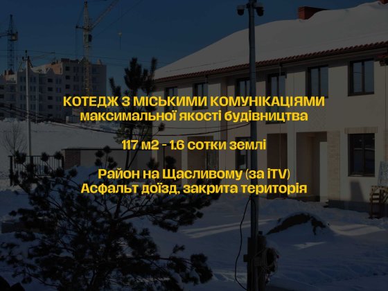 Котедж на 4 кімнати + кухня-вітальня, новий ЖК закрита територія Ровно