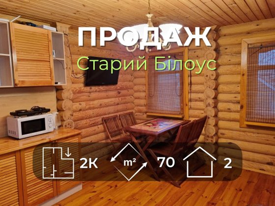 Окремий будинок(+1) 70м2 зі зручностями та ремонтом в Старому Білоусі Чернигов