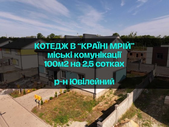 Продам 100м2 котедж з міськими мережами в Рівному, з ділянкою 2,5 сот Ровно