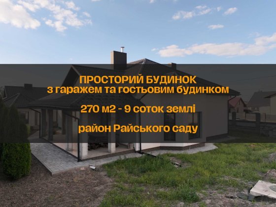 Продам класний дім біля АТБ на Райському саду з гаражем на 9,5 сотках Ровно