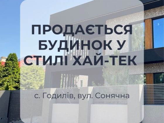 Продаєься будинок в стилі Хайтек Годилів