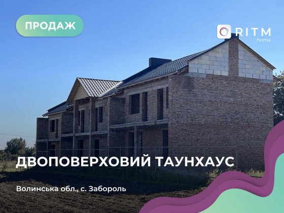 Продається Двоповерховий Таунхаус на етапі будівництва в с. Забороль! Забороль
