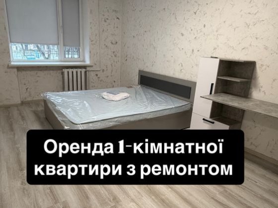 Оренда 1-кімнатної квартири з ремонтом
