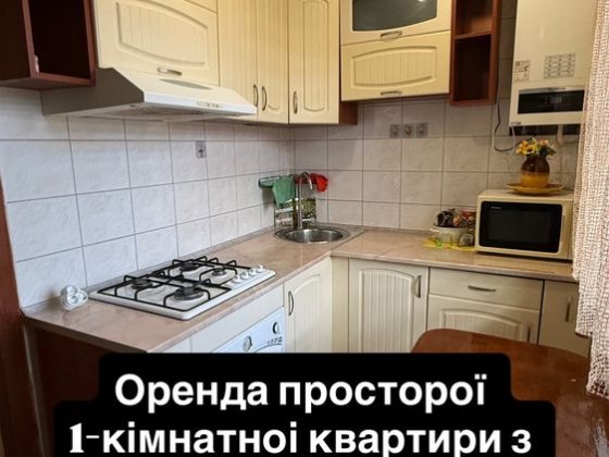 Оренда просторої 1-кімнатноі квартири з АГВ