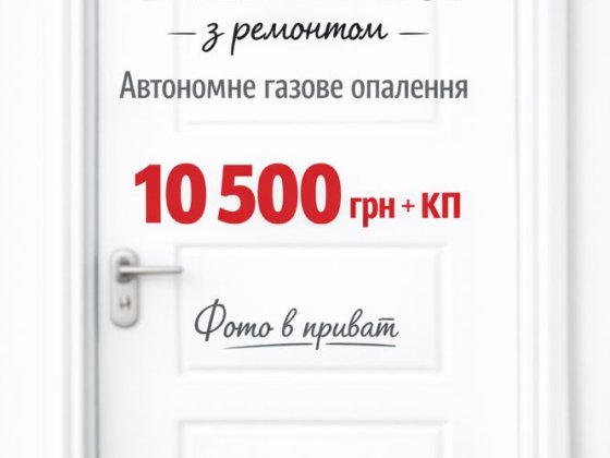 2 кім з автономно газовим опаленням Шептицкий