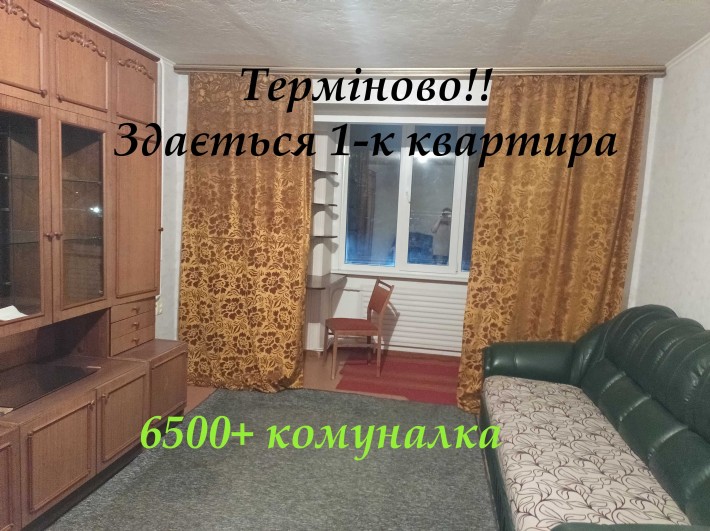 ТЕРМІНОВО. Здається 1-к квартира 6500+ком - фото 1