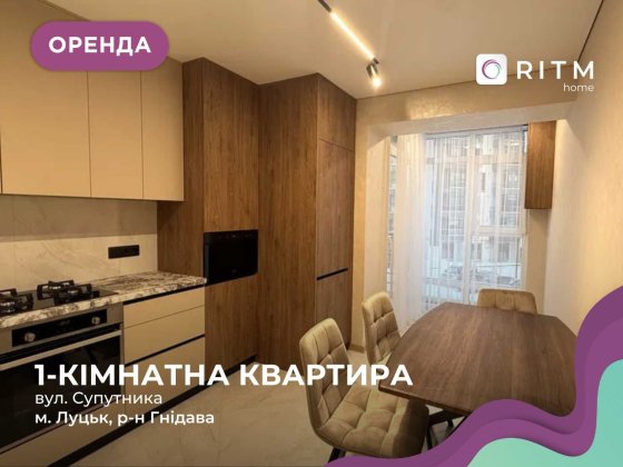 Сучасна 1 кімнатна квартира в ЖК Супернова Луцьк
