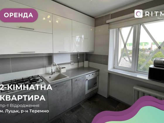 Оренда затишна 2-кімнатна квартира на проспекті Відродження Луцьк