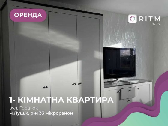 1-к. кв. з новим ремонтом у Луцьку, вул. Гордіюк, біля ТЦ «Глобус» Луцк