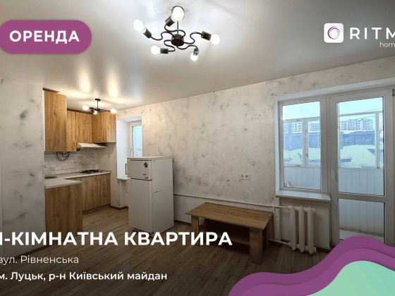 Оренда смарт-квартири | вул. Рівненська!!! Луцьк