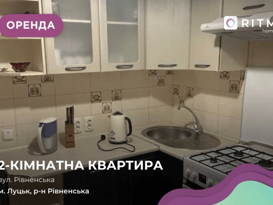 Оренда 2‑кімнатної квартири біля ТЦ Імідж , Рівненська 111 Луцк