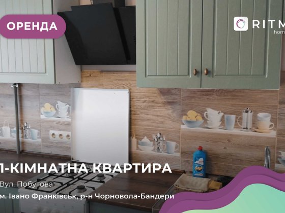 В оренду здається затишна 1 кімнатна квартира по вулиці Побутова 4. Ивано-Франковск