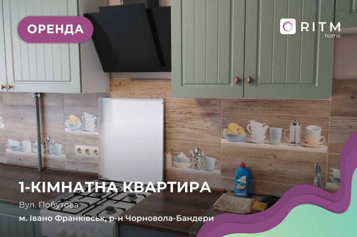 В оренду здається затишна 1 кімнатна квартира по вулиці Побутова 4. - фото 1