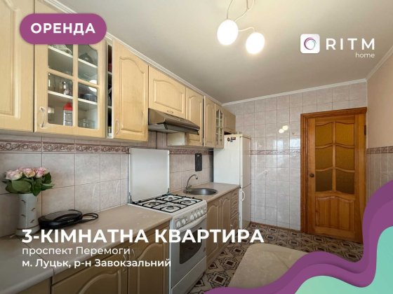 Здається 3-к. квартира по проспекту Перемоги, поруч із Меморіалом. Луцьк