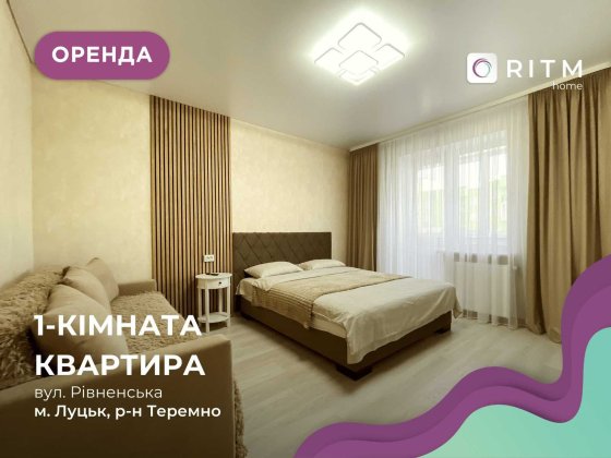 Оренда 1-кімнатної квартири в новобудові на вул. Рівненська Луцьк