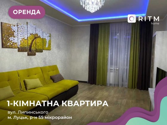 Здається в оренду простора та світла 1-к. квартира вул. Липинського Луцьк