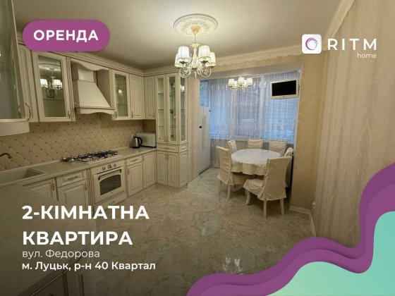 Здається 2-к. квартира по вул. Федорова Луцьк