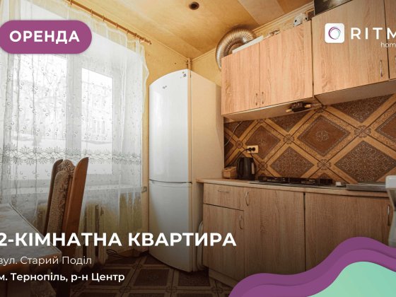 Здається простора 2-кімнатна квартира в самому центрі міста Тернопіль