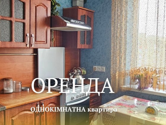 Оренда однокімнатної квартири Рівне
