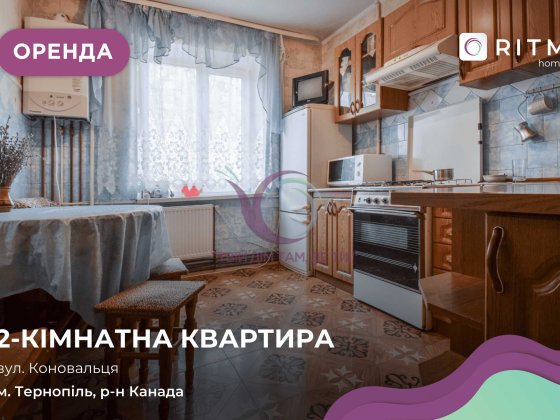 2-к. квартира з і/о за вул. Коновальця Тернопіль