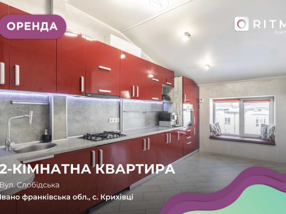 Оренда 2-к. квартири в містечку Калинова Слобода Криховцы