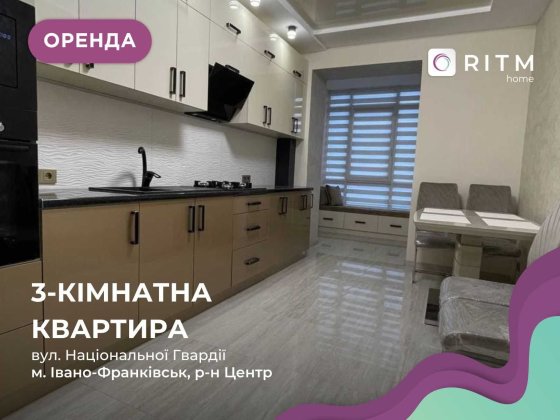 Стильна 3-к. квартира у центрі за вул. Національної Гвардії Івано-Франківськ