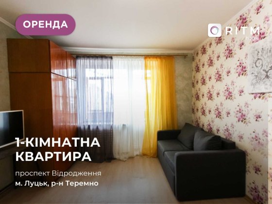 Здається затишна 1 кім. квартира за проспектом Відродження Луцьк