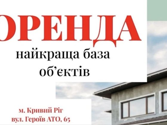 Найкраща база обʼєктів в оренду Кривий Ріг