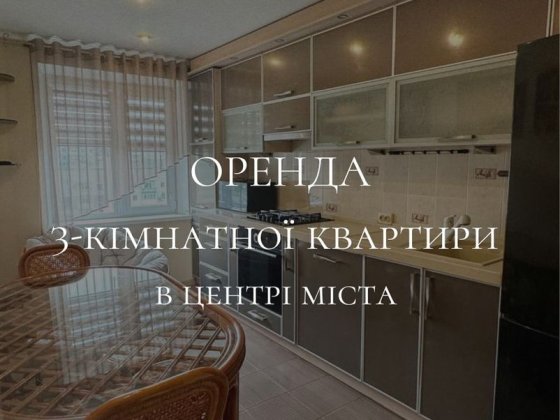 Оренда 3-кімнатної квартири в центрі міста Кропивницький