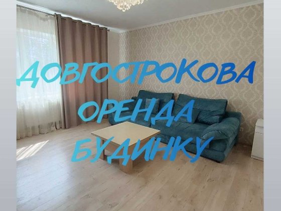 ‼️Довгострокова оренда будинку, масив Електроніка‼️