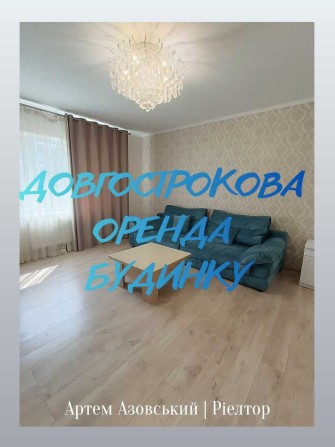 ‼️Довгострокова оренда будинку, масив Електроніка‼️ - фото 1