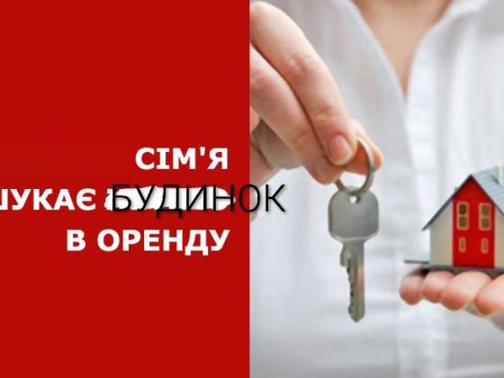 Сім'я орендує будинок Харьков