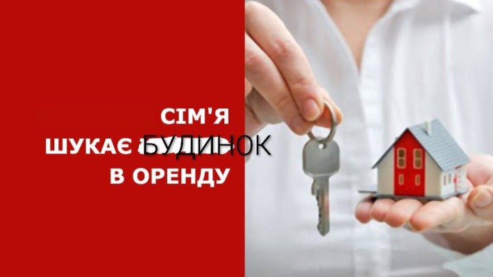 Сім'я орендує будинок - фото 1