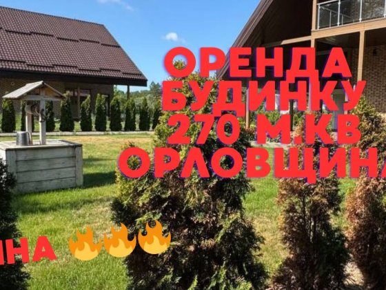 Оренда будинку мрії Орлівщина