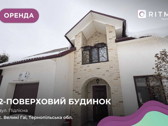 Оренда сучасного будинку, що поєднує затишок та функціональність. Великі Гаї