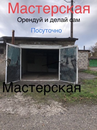 Гараж-мастерская - фото 1