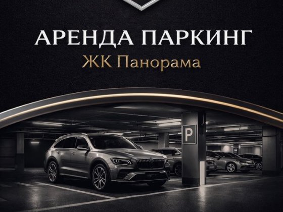 Аренда паркинг жк Панорама
