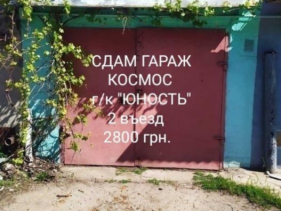 Сдам кап. гараж, КОСМОС, г/к "Юность", на длит. срок, не под ремонт. Запоріжжя
