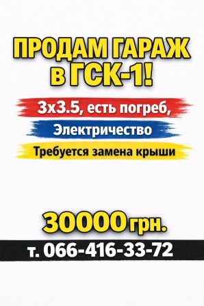 Продам гараж в ГСК 1 - фото 1