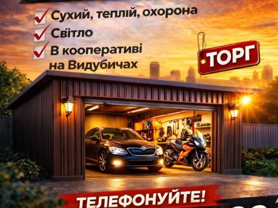 Продам гараж біля метро Видубичі (5–6 хвилин) Київ