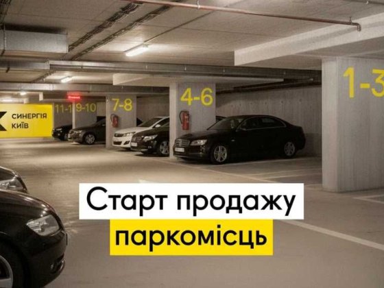 Продам паркомісце в підземному паркінгу. На Кочерги. Синергія Київ Киев