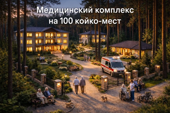 Продажа медицинско-социального комплекса: пансионат, реабилитация - фото 1