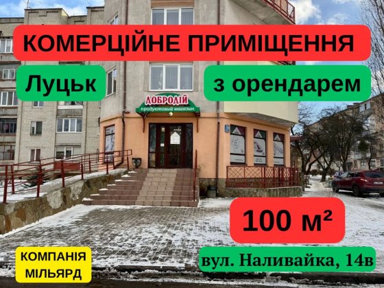 Комерційне приміщення з орендарем у Луцьку Луцк
