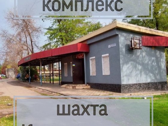 Продажа остановочный комплекс (шахта Криворожская (Родина) Кривий Ріг