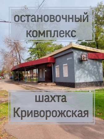 Продажа остановочный комплекс (шахта Криворожская (Родина) - фото 1