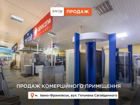 Продаж комерційного комплексу (Будмаркет «ІДЕАЛ») вул. Г.Сагайдачного Івано-Франківськ