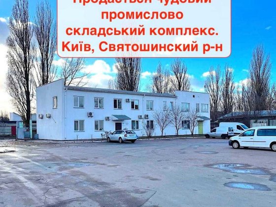 Майновий Комплекс 4500м2 Ділянка 1,4Га Київ Святошинський Київ