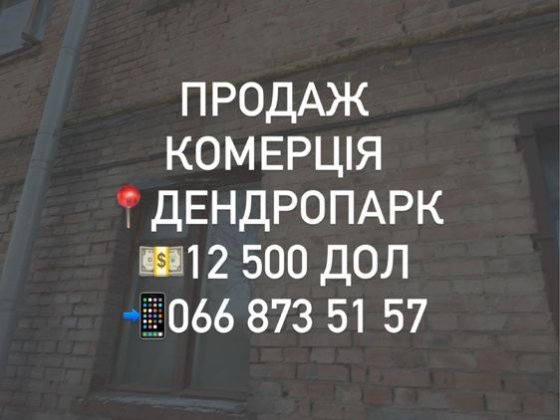 Продаж. Комерційне приміщення. Район Дендропарку (за магаз Супутник)