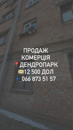 Продаж. Комерційне приміщення. Район Дендропарку (за магаз Супутник) - фото 1