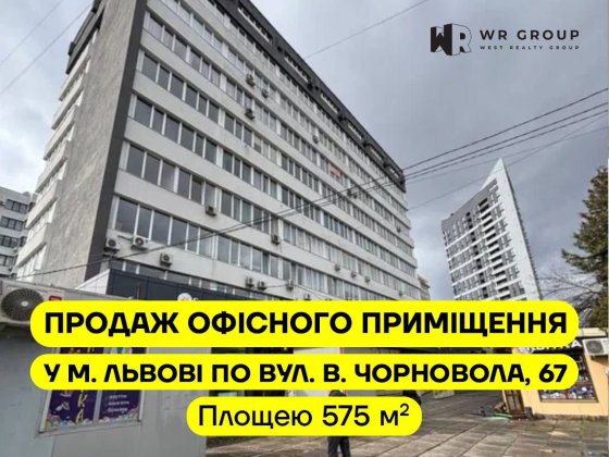 Продаж офісного приміщення по вул. В. Чорновола, 67 у м. Львові Львов